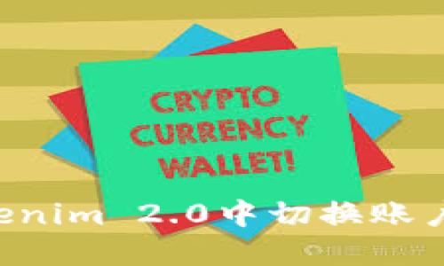 如何在Tokenim 2.0中切换账户：详细指南