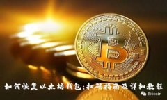 如何恢复以太坊钱包：扫