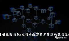 了解鼓鼓钱包：比特币数