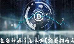 比特币钱包备份丢了怎么