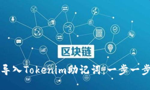 如何导入Tokenim助记词：一步一步指南