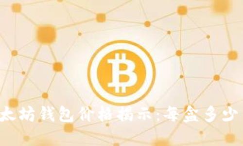 以太坊钱包价格揭示：每盒多少钱？