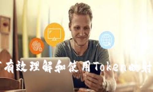 如何有效理解和使用Token映射技术