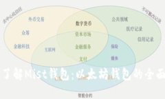 深入了解Mist钱包：以太坊