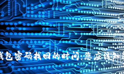 比特币钱包密码找回的时间：您应该知道的事项