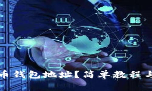如何查看比特币钱包地址？简单教程与常见问题解答