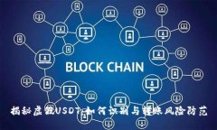 揭秘虚假USDT：如何识别与