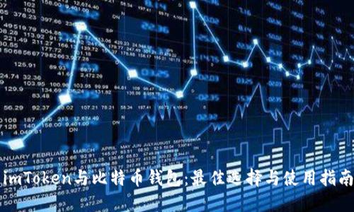 imToken与比特币钱包：最佳选择与使用指南