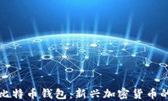 萨尔瓦多比特币钱包：新