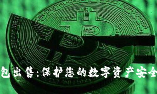 比特币冷钱包出售：保护您的数字资产安全的最佳选择