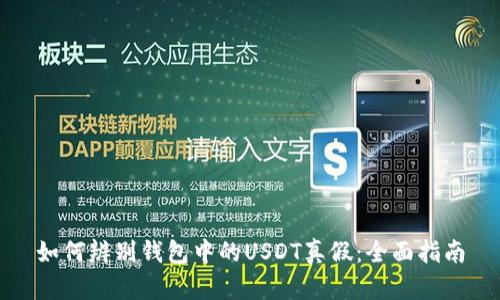 如何辨别钱包中的USDT真假：全面指南