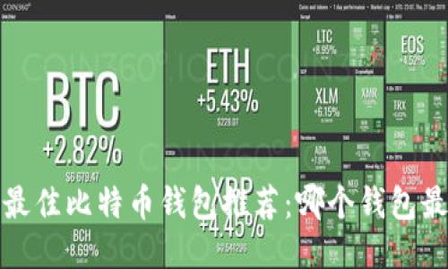 2023年最佳比特币钱包推荐：哪个钱包最适合你？