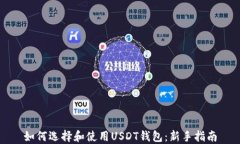 如何选择和使用USDT钱包：