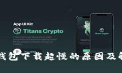 比特币钱包下载超慢的原