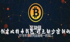 如何安全创建比特币钱包