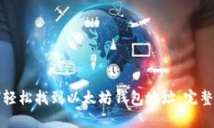 如何轻松找到以太坊钱包