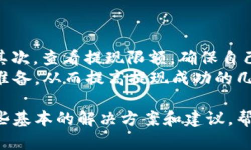   如何简单快速地提现Tokenim资产？ / 
 guanjianci Tokenim, 提现, 资产管理, 数字货币 /guanjianci 

### 内容主体大纲
1. Tokenim平台简介
   - Tokenim是什么？
   - Tokenim的特点和优势
   - Tokenim的用户群体

2. 为什么选择Tokenim进行资产管理？
   - 便捷的操作界面
   - 多种资产支持
   - 安全性分析

3. Tokenim提现步骤详解
   - 选择提现方式
   - 提现申请流程
   - 注意事项与常见问题

4. 提现后资金到账时间
   - 不同提现方式的到账时间
   - 提现审核流程的影响
   - 可能的延迟原因

5. Tokenim提现的手续费和限制
   - 提现手续费结构
   - 提现额度限制
   - 不同国家的政策影响

6. 遇到提现问题时的解决方案
   - 常见提现问题及解决方案
   - 客服支持渠道
   - 其他用户经验分享

7. Tokenim的未来展望
   - 数字资产市场的发展
   - Tokenim的创新与升级
   - 用户反馈与改进方向

---

### Tokenim平台简介

#### Tokenim是什么？
Tokenim是一家专注于数字资产管理的平台，致力于提供便捷、安全的数字货币交易和管理服务。作为一款新兴的数字资产平台，Tokenim结合了区块链技术和现代金融理念，吸引了大量数字货币投资者的关注。

#### Tokenim的特点和优势
Tokenim以用户体验为核心，提供简洁易懂的操作界面，方便用户进行资产管理。此外，Tokenim还支持多种数字资产，包括主流的比特币、以太坊等，满足了不同用户的需求。同时，该平台采用了高标准的安全措施，确保用户资金安全。

#### Tokenim的用户群体
Tokenim主要面向数字货币投资者、交易者以及希望通过资产管理实现财富增值的普通用户。无论是新手还是经验丰富的投资者，Tokenim都可以提供合适的服务和工具。

### 为什么选择Tokenim进行资产管理？

#### 便捷的操作界面
Tokenim的用户界面设计直观，易于上手。即使是没有专业知识的用户，也能快速掌握基本操作。这种友好的界面设计极大地方便了用户进行交易和资产管理。

#### 多种资产支持
Tokenim平台支持多种数字资产，让用户可以在同一平台上完成多项交易。用户可以选择不同的资产组合，以实现最佳的投资收益。

#### 安全性分析
安全性是数字资产交易平台的重要考量。Tokenim采用先进的安全技术，包括多重身份验证、冷钱包存储等，最大程度保护用户的资产安全。

### Tokenim提现步骤详解

#### 选择提现方式
在Tokenim平台上，用户可以选择多种提现方式，包括银行转账、数字钱包提取等。根据自己的需求，用户可以自由选择合适的提现方式，以更有效地管理资金。

#### 提现申请流程
提现的申请流程非常简单。用户只需登录自己的账户，进入“提现”页面，选择所需的提现方式和金额，填写相关信息并提交申请。系统会进行审核，并在完成后将资金转出。

#### 注意事项与常见问题
在进行提现操作时，用户需要注意一些事项，例如提现额度限制、手续费等。同时，可能会遇到一些常见问题，如提现失败、资金未到账等，用户可以参考平台的帮助中心以获得更详细的信息。

### 提现后资金到账时间

#### 不同提现方式的到账时间
不同的提现方式可能会导致到账时间有所不同。通常情况下，银行转账可能需要1-3个工作日，而数字钱包的提现则相对较快，可能在几小时内到账。

#### 提现审核流程的影响
提现申请一旦提交，系统会进行审核。通常情况下，审核时间不会太长，但在高峰时期可能会有所延迟。了解提现审核的流程，可以帮助用户更好地管理预期。

#### 可能的延迟原因
到账延迟可能会受到多方面的影响，例如网络问题、银行处理时间、用户所处地区的政策法规等。用户如遇到账延迟问题，可以联系平台客服进行咨询。

### Tokenim提现的手续费和限制

#### 提现手续费结构
Tokenim平台会对提现交易收取一定的手续费。手续费的具体金额会根据提现方式和提现金额的不同而有所差异，用户在进行提现前应仔细阅读相关条款。

#### 提现额度限制
为了保障资金安全，Tokenim对每位用户的提现额度设定了一定的限制。不同用户的限额可能会有所不同，通常会受到账户验证等级及交易历史的影响。

#### 不同国家的政策影响
各国对数字货币的监管政策不同，可能会对Tokenim的提现服务产生影响。用户在进行提现时，应了解自己所在国家的相关法律法规，以避免不必要的麻烦。

### 遇到提现问题时的解决方案

#### 常见提现问题及解决方案
用户在提现过程中可能会遇到各种问题，例如提现申请未通过、资金未到账等。针对这些问题，用户可以通过平台的帮助中心找到相应的解决方案。

#### 客服支持渠道
Tokenim提供多种客服支持渠道，包括在线聊天、邮件支持和电话服务。用户可以根据自己的需求选择合适的方式联系客户支持，以获得及时的帮助。

#### 其他用户经验分享
除了官方支持外，其他用户的经验分享也是解决问题的重要来源。通过社交媒体、社区论坛等渠道，用户可以了解到其他用户在提现中的体验和教训，从而提升自己的操作成功率。

### Tokenim的未来展望

#### 数字资产市场的发展
随着区块链技术的日益成熟，数字资产市场也在不断发展。Tokenim作为行业的一员，未来有望参与到更加广泛的市场生态中，为用户提供更丰富的金融服务。

#### Tokenim的创新与升级
为了适应市场的变化，Tokenim将不断进行技术创新和平台升级。未来将推出更多新的功能和服务，以满足用户不断变化的需求。

#### 用户反馈与改进方向
用户反馈是Tokenim发展的宝贵资源。通过积极采纳用户意见和建议，Tokenim可以持续改进平台服务，提升用户体验。

---

### 相关问题及详细介绍

#### 问题1：Tokenim的用户注册流程是怎样的？
Tokenim的用户注册流程
注册Tokenim用户的流程相对简单，用户只需进入Tokenim的官网，找到注册链接，填写必要的信息，如邮箱、用户名和密码。接着，系统会向用户的邮箱发送一封验证邮件，用户点击邮件中的链接完成验证。
完成初步注册后，用户需要进行身份验证。这通常包括上传身份证明文件和进行实时照片验证。通过身份验证后，用户就可以登录账户，开始进行数字资产的管理和交易。

#### 问题2：Tokenim的安全性如何？
Tokenim的安全性分析
Tokenim非常重视用户资金的安全，平台采用了多重安全措施来防范潜在的威胁。包括使用冷钱包存储大部分资产、实现多重身份验证、加密用户数据等。平台的每日安全监测也能有效降低安全隐患。
此外，Tokenim还与多个安全机构保持合作，以持续更新安全体系，确保用户的资产在任何时候都能得到保护。

#### 问题3：如果我忘记了Tokenim账户的密码，该如何找回？
Tokenim账户密码找回流程
如果用户忘记Tokenim的账户密码，可以通过密码找回功能进行重置。用户需要在登录页面点击“忘记密码”，输入注册时的邮箱地址。系统会发送一封包含重置链接的邮件到用户的邮箱。
用户点击链接后，将进入重置密码的页面，输入新密码并确认。建议用户选择复杂度较高的密码，以增强账户安全性。

#### 问题4：Tokenim提现时遇到失败，应该怎么处理？
Tokenim提现失败的处理
如果Tokenim提现申请失败，用户应首先查看提现失败的原因，可能是由于账户余额不足、提现金额超限，或者是银行信息填写错误等。如果是系统问题，建议用户稍后再试。
此外，用户可以通过联系客服，询问具体的提现失败原因，获取相应的解决方案。保存好额度和申请记录也是很重要的。

#### 问题5：Tokenim支持哪些数字资产的提现？
Tokenim支持的数字资产
Tokenim平台支持多种主流的数字资产如比特币、以太坊、莱特币等进行提现。每种资产在提现时可能会有不同的规则和手续费用，用户在进行提现前，建议先阅读相关信息，以便合理规划。
此外，伴随市场变化，Tokenim可能会逐步增加新资产的支持，用户可以在平台上关注相关信息。了解这些资产的特点，有助于用户进行更为有效的投资决策。

#### 问题6：Tokenim的手续费有哪些？
Tokenim提现手续费
Tokenim在进行提现时会收取一定的手续费，具体收费标准会根据提现方式和资产种类而有所不同。一般情况下，数字钱包提现的手续费较低，而银行转账手续费可能会相对较高。
用户可以在平台的帮助中心找到详细的手续费记录，以便于对提现费用进行合理预算。同时，加入 Tokenim 的VIP用户，在提现手续费上也可以享受到相应的优惠。

#### 问题7：如何提高Tokenim提现的成功率？
提高Tokenim提现成功率的建议
为了提高提款申请的成功率，用户可以采取以下建议：首先，确保账户实名信息与银行信息完全一致；其次，查看提现限额，确保自己的申请在允许范围内；最后，在高峰时段避免提交大额提现申请，以降低审核不通过的概率。
用户还可以定期查看Tokenim的公告和社区信息，以获知关于提现的最新政策和用户反馈，提前做好准备，从而提高提现成功的几率。

通过以上详细介绍，可以全面了解Tokenim提现的相关内容及操作步骤，同时也为广大用户提供了一些基本的解决方案和建议，帮助他们更好地管理和提现自己的数字资产。