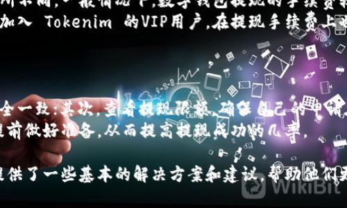   如何简单快速地提现Tokenim资产？ / 
 guanjianci Tokenim, 提现, 资产管理, 数字货币 /guanjianci 

### 内容主体大纲
1. Tokenim平台简介
   - Tokenim是什么？
   - Tokenim的特点和优势
   - Tokenim的用户群体

2. 为什么选择Tokenim进行资产管理？
   - 便捷的操作界面
   - 多种资产支持
   - 安全性分析

3. Tokenim提现步骤详解
   - 选择提现方式
   - 提现申请流程
   - 注意事项与常见问题

4. 提现后资金到账时间
   - 不同提现方式的到账时间
   - 提现审核流程的影响
   - 可能的延迟原因

5. Tokenim提现的手续费和限制
   - 提现手续费结构
   - 提现额度限制
   - 不同国家的政策影响

6. 遇到提现问题时的解决方案
   - 常见提现问题及解决方案
   - 客服支持渠道
   - 其他用户经验分享

7. Tokenim的未来展望
   - 数字资产市场的发展
   - Tokenim的创新与升级
   - 用户反馈与改进方向

---

### Tokenim平台简介

#### Tokenim是什么？
Tokenim是一家专注于数字资产管理的平台，致力于提供便捷、安全的数字货币交易和管理服务。作为一款新兴的数字资产平台，Tokenim结合了区块链技术和现代金融理念，吸引了大量数字货币投资者的关注。

#### Tokenim的特点和优势
Tokenim以用户体验为核心，提供简洁易懂的操作界面，方便用户进行资产管理。此外，Tokenim还支持多种数字资产，包括主流的比特币、以太坊等，满足了不同用户的需求。同时，该平台采用了高标准的安全措施，确保用户资金安全。

#### Tokenim的用户群体
Tokenim主要面向数字货币投资者、交易者以及希望通过资产管理实现财富增值的普通用户。无论是新手还是经验丰富的投资者，Tokenim都可以提供合适的服务和工具。

### 为什么选择Tokenim进行资产管理？

#### 便捷的操作界面
Tokenim的用户界面设计直观，易于上手。即使是没有专业知识的用户，也能快速掌握基本操作。这种友好的界面设计极大地方便了用户进行交易和资产管理。

#### 多种资产支持
Tokenim平台支持多种数字资产，让用户可以在同一平台上完成多项交易。用户可以选择不同的资产组合，以实现最佳的投资收益。

#### 安全性分析
安全性是数字资产交易平台的重要考量。Tokenim采用先进的安全技术，包括多重身份验证、冷钱包存储等，最大程度保护用户的资产安全。

### Tokenim提现步骤详解

#### 选择提现方式
在Tokenim平台上，用户可以选择多种提现方式，包括银行转账、数字钱包提取等。根据自己的需求，用户可以自由选择合适的提现方式，以更有效地管理资金。

#### 提现申请流程
提现的申请流程非常简单。用户只需登录自己的账户，进入“提现”页面，选择所需的提现方式和金额，填写相关信息并提交申请。系统会进行审核，并在完成后将资金转出。

#### 注意事项与常见问题
在进行提现操作时，用户需要注意一些事项，例如提现额度限制、手续费等。同时，可能会遇到一些常见问题，如提现失败、资金未到账等，用户可以参考平台的帮助中心以获得更详细的信息。

### 提现后资金到账时间

#### 不同提现方式的到账时间
不同的提现方式可能会导致到账时间有所不同。通常情况下，银行转账可能需要1-3个工作日，而数字钱包的提现则相对较快，可能在几小时内到账。

#### 提现审核流程的影响
提现申请一旦提交，系统会进行审核。通常情况下，审核时间不会太长，但在高峰时期可能会有所延迟。了解提现审核的流程，可以帮助用户更好地管理预期。

#### 可能的延迟原因
到账延迟可能会受到多方面的影响，例如网络问题、银行处理时间、用户所处地区的政策法规等。用户如遇到账延迟问题，可以联系平台客服进行咨询。

### Tokenim提现的手续费和限制

#### 提现手续费结构
Tokenim平台会对提现交易收取一定的手续费。手续费的具体金额会根据提现方式和提现金额的不同而有所差异，用户在进行提现前应仔细阅读相关条款。

#### 提现额度限制
为了保障资金安全，Tokenim对每位用户的提现额度设定了一定的限制。不同用户的限额可能会有所不同，通常会受到账户验证等级及交易历史的影响。

#### 不同国家的政策影响
各国对数字货币的监管政策不同，可能会对Tokenim的提现服务产生影响。用户在进行提现时，应了解自己所在国家的相关法律法规，以避免不必要的麻烦。

### 遇到提现问题时的解决方案

#### 常见提现问题及解决方案
用户在提现过程中可能会遇到各种问题，例如提现申请未通过、资金未到账等。针对这些问题，用户可以通过平台的帮助中心找到相应的解决方案。

#### 客服支持渠道
Tokenim提供多种客服支持渠道，包括在线聊天、邮件支持和电话服务。用户可以根据自己的需求选择合适的方式联系客户支持，以获得及时的帮助。

#### 其他用户经验分享
除了官方支持外，其他用户的经验分享也是解决问题的重要来源。通过社交媒体、社区论坛等渠道，用户可以了解到其他用户在提现中的体验和教训，从而提升自己的操作成功率。

### Tokenim的未来展望

#### 数字资产市场的发展
随着区块链技术的日益成熟，数字资产市场也在不断发展。Tokenim作为行业的一员，未来有望参与到更加广泛的市场生态中，为用户提供更丰富的金融服务。

#### Tokenim的创新与升级
为了适应市场的变化，Tokenim将不断进行技术创新和平台升级。未来将推出更多新的功能和服务，以满足用户不断变化的需求。

#### 用户反馈与改进方向
用户反馈是Tokenim发展的宝贵资源。通过积极采纳用户意见和建议，Tokenim可以持续改进平台服务，提升用户体验。

---

### 相关问题及详细介绍

#### 问题1：Tokenim的用户注册流程是怎样的？
Tokenim的用户注册流程
注册Tokenim用户的流程相对简单，用户只需进入Tokenim的官网，找到注册链接，填写必要的信息，如邮箱、用户名和密码。接着，系统会向用户的邮箱发送一封验证邮件，用户点击邮件中的链接完成验证。
完成初步注册后，用户需要进行身份验证。这通常包括上传身份证明文件和进行实时照片验证。通过身份验证后，用户就可以登录账户，开始进行数字资产的管理和交易。

#### 问题2：Tokenim的安全性如何？
Tokenim的安全性分析
Tokenim非常重视用户资金的安全，平台采用了多重安全措施来防范潜在的威胁。包括使用冷钱包存储大部分资产、实现多重身份验证、加密用户数据等。平台的每日安全监测也能有效降低安全隐患。
此外，Tokenim还与多个安全机构保持合作，以持续更新安全体系，确保用户的资产在任何时候都能得到保护。

#### 问题3：如果我忘记了Tokenim账户的密码，该如何找回？
Tokenim账户密码找回流程
如果用户忘记Tokenim的账户密码，可以通过密码找回功能进行重置。用户需要在登录页面点击“忘记密码”，输入注册时的邮箱地址。系统会发送一封包含重置链接的邮件到用户的邮箱。
用户点击链接后，将进入重置密码的页面，输入新密码并确认。建议用户选择复杂度较高的密码，以增强账户安全性。

#### 问题4：Tokenim提现时遇到失败，应该怎么处理？
Tokenim提现失败的处理
如果Tokenim提现申请失败，用户应首先查看提现失败的原因，可能是由于账户余额不足、提现金额超限，或者是银行信息填写错误等。如果是系统问题，建议用户稍后再试。
此外，用户可以通过联系客服，询问具体的提现失败原因，获取相应的解决方案。保存好额度和申请记录也是很重要的。

#### 问题5：Tokenim支持哪些数字资产的提现？
Tokenim支持的数字资产
Tokenim平台支持多种主流的数字资产如比特币、以太坊、莱特币等进行提现。每种资产在提现时可能会有不同的规则和手续费用，用户在进行提现前，建议先阅读相关信息，以便合理规划。
此外，伴随市场变化，Tokenim可能会逐步增加新资产的支持，用户可以在平台上关注相关信息。了解这些资产的特点，有助于用户进行更为有效的投资决策。

#### 问题6：Tokenim的手续费有哪些？
Tokenim提现手续费
Tokenim在进行提现时会收取一定的手续费，具体收费标准会根据提现方式和资产种类而有所不同。一般情况下，数字钱包提现的手续费较低，而银行转账手续费可能会相对较高。
用户可以在平台的帮助中心找到详细的手续费记录，以便于对提现费用进行合理预算。同时，加入 Tokenim 的VIP用户，在提现手续费上也可以享受到相应的优惠。

#### 问题7：如何提高Tokenim提现的成功率？
提高Tokenim提现成功率的建议
为了提高提款申请的成功率，用户可以采取以下建议：首先，确保账户实名信息与银行信息完全一致；其次，查看提现限额，确保自己的申请在允许范围内；最后，在高峰时段避免提交大额提现申请，以降低审核不通过的概率。
用户还可以定期查看Tokenim的公告和社区信息，以获知关于提现的最新政策和用户反馈，提前做好准备，从而提高提现成功的几率。

通过以上详细介绍，可以全面了解Tokenim提现的相关内容及操作步骤，同时也为广大用户提供了一些基本的解决方案和建议，帮助他们更好地管理和提现自己的数字资产。