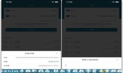 Tokenim币提取指南：轻松掌