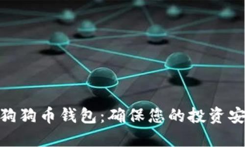 选择最佳狗狗币钱包：确保您的投资安全与便捷