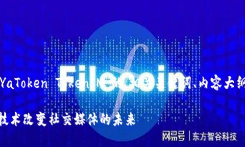 在这里，我将为您提供针对“YaToken TokenIM”的、相关关键词、内容大纲，以及相关问题的详细介绍。

YaToken TokenIM：区块链技术改变社交媒体的未来