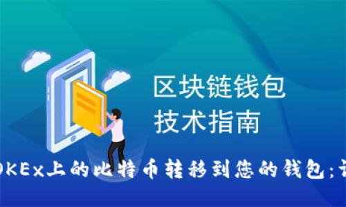 如何将OKEx上的比特币转移到您的钱包：详细指南