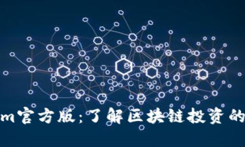 Tokenim官方版：了解区块链投资的新方向