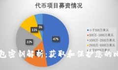 比特币钱包密钥解析：获