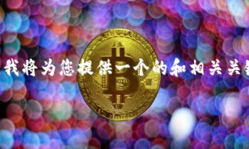 为了满足您关于“tokenim usdt授权”的需求，我将为您提供一个的和相关关键词，同时撰写一个内容大纲。以下是详细信息：

如何在Tokenim上成功进行USDT授权？