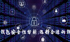 比特币钱包安全性分析：