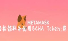 如何轻松领取并使用BCHA