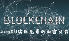 如何利用TokenIM实现免费的