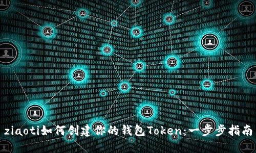 ziaoti如何创建你的钱包Token：一步步指南