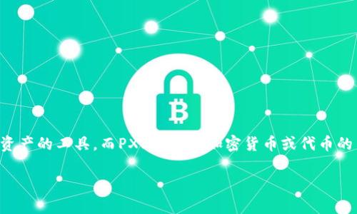 关于“token钱包收录了pxp吗”这个问题，首先我们需要明确几个概念。Token钱包是用于存储和管理数字资产的工具，而PXP是某种加密货币或代币的简称。在接下来的内容中，我们将探讨token钱包是否支持PXP以及相关信息。以下是一个大纲和详细解答。

Token钱包支持PXP吗？全面解析