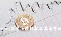 南京的Tokenim：探索区块链