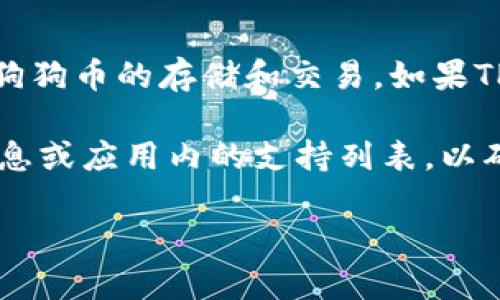 在一般情况下，狗狗币（Dogecoin）可以提到TP钱包（TP Wallet），前提是TP钱包支持狗狗币的存储和交易。如果TP钱包支持狗狗币，你可以将狗狗币转入TP钱包，或者从TP钱包中提取狗狗币。

不过，不同的钱包可能支持不同的加密货币，建议在转币之前先查阅TP钱包的官方信息或应用内的支持列表，以确认狗狗币是否被支持。此外，确保你的钱包地址正确，避免因输入错误导致资产损失。

如需进一步了解狗狗币或TP钱包的具体操作步骤或常见问题，请告知我！