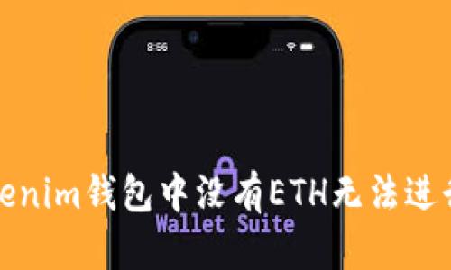如何解决Tokenim钱包中没有ETH无法进行交易的问题