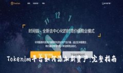 Tokenim平台如何添加新资产