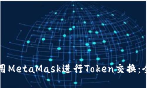 如何使用MetaMask进行Token交换：全面指南