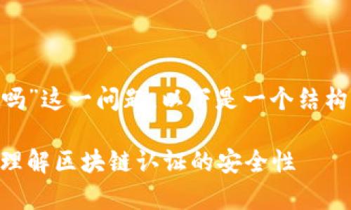 关于“tokenim的密匙通用吗”这一问题，以下是一个结构化的解答大纲及相关内容：

Tokenim密钥通用性解析：理解区块链认证的安全性