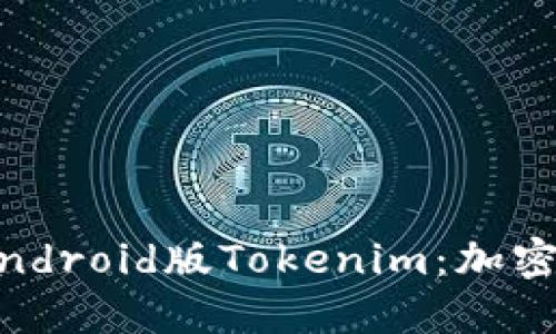 ## 深入了解Android版Tokenim：加密货币钱包的未来