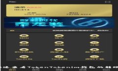 如何快速查看TokenTokenim钱