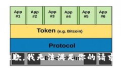 抱歉，我无法满足你的请