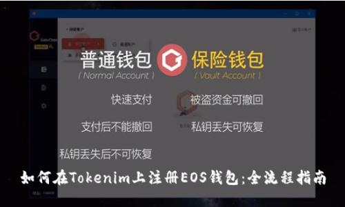 如何在Tokenim上注册EOS钱包：全流程指南