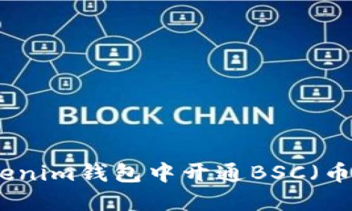 如何在Tokenim钱包中开通BSC(币安智能链)