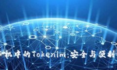 苹果手机中的Tokenim：安全