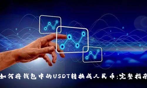 如何将钱包中的USDT转换成人民币：完整指南