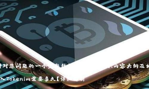 下面是针对您问题的一个完整结构，包括、关键词、内容大纲及相关问题。

Hubit转入Tokenim需要多久？详细解析