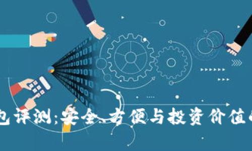 IM硬件钱包评测：安全、方便与投资价值的全面分析