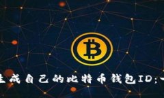 如何轻松生成自己的比特